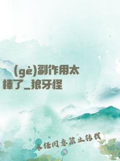 這個(gè)副作用太棒了
