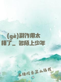 這個(gè)副作用太棒了