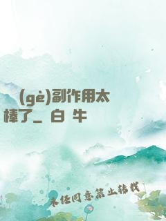這個(gè)副作用太棒了