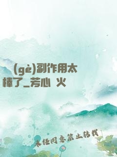 這個(gè)副作用太棒了
