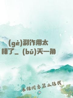 這個(gè)副作用太棒了