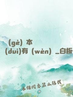 這個(gè)劇本殺絕對(duì)有問(wèn)題