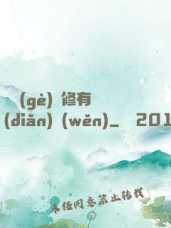 這個(gè)劍修有點(diǎn)穩(wěn)