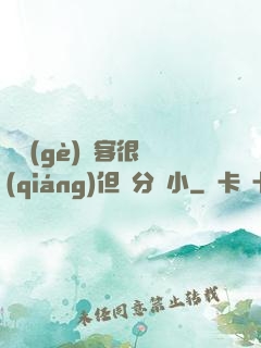 這個(gè)劍客很強(qiáng)但過分膽小