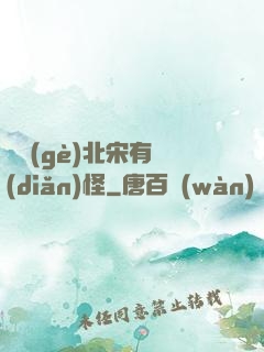 這個(gè)北宋有點(diǎn)怪