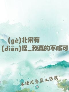 這個(gè)北宋有點(diǎn)怪