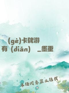 這個(gè)卡牌游戲有點(diǎn)詭異