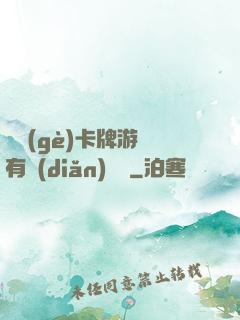 這個(gè)卡牌游戲有點(diǎn)詭異