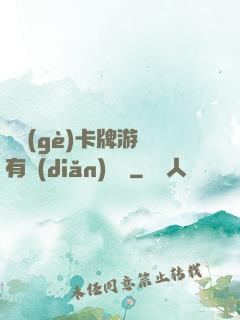 這個(gè)卡牌游戲有點(diǎn)詭異
