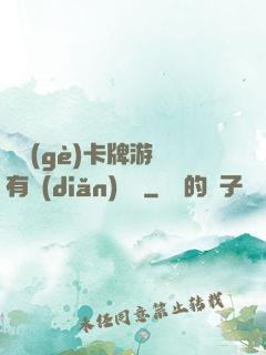 這個(gè)卡牌游戲有點(diǎn)詭異