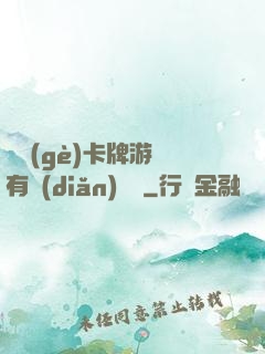 這個(gè)卡牌游戲有點(diǎn)詭異