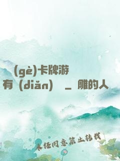 這個(gè)卡牌游戲有點(diǎn)詭異