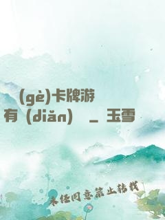 這個(gè)卡牌游戲有點(diǎn)詭異
