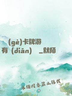 這個(gè)卡牌游戲有點(diǎn)詭異