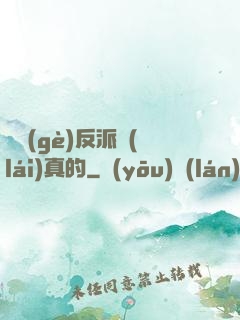 這個(gè)反派來(lái)真的
