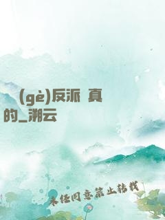 這個(gè)反派來真的