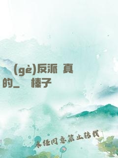 這個(gè)反派來真的