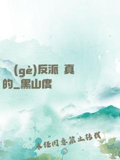 這個(gè)反派來真的