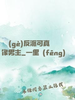 這個(gè)反派可真像男主