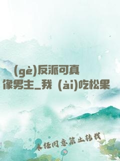 這個(gè)反派可真像男主