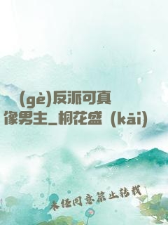這個(gè)反派可真像男主
