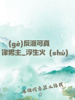 這個(gè)反派可真像男主