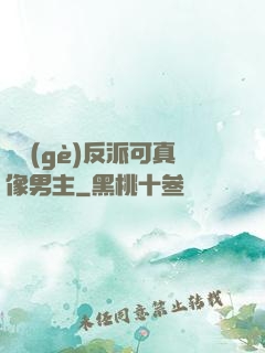 這個(gè)反派可真像男主