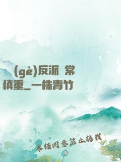 這個(gè)反派異常慎重