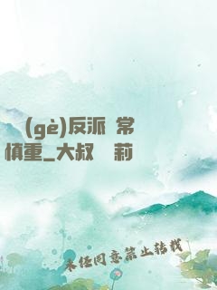 這個(gè)反派異常慎重