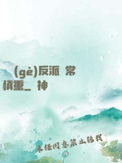 這個(gè)反派異常慎重