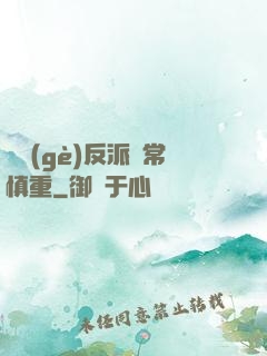 這個(gè)反派異常慎重