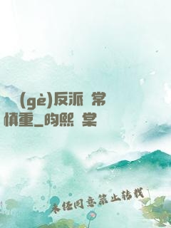 這個(gè)反派異常慎重
