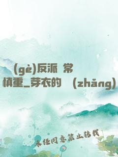 這個(gè)反派異常慎重