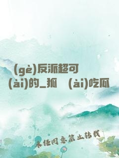 這個(gè)反派超可愛(ài)的