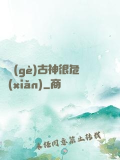 這個(gè)古神很危險(xiǎn)