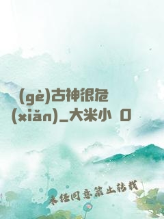這個(gè)古神很危險(xiǎn)