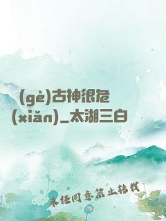 這個(gè)古神很危險(xiǎn)