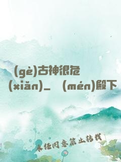 這個(gè)古神很危險(xiǎn)