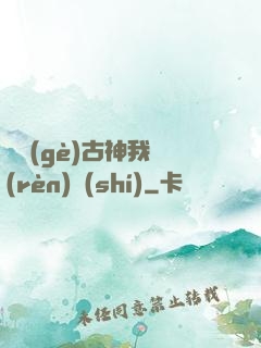 這個(gè)古神我認(rèn)識(shí)