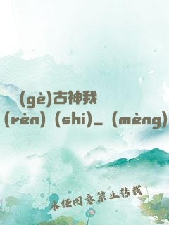 這個(gè)古神我認(rèn)識(shí)