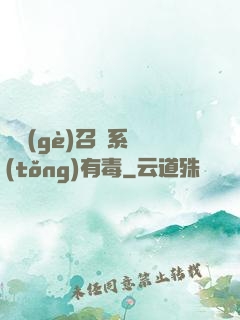 這個(gè)召喚系統(tǒng)有毒