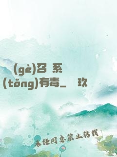 這個(gè)召喚系統(tǒng)有毒