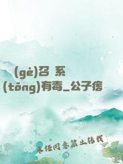 這個(gè)召喚系統(tǒng)有毒