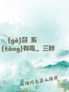 這個(gè)召喚系統(tǒng)有毒