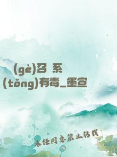 這個(gè)召喚系統(tǒng)有毒