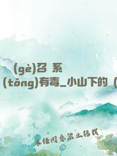這個(gè)召喚系統(tǒng)有毒