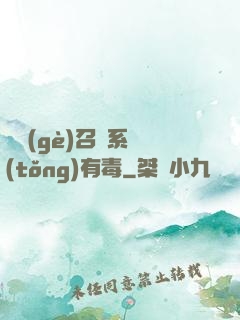 這個(gè)召喚系統(tǒng)有毒