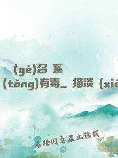 這個(gè)召喚系統(tǒng)有毒