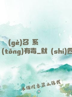 這個(gè)召喚系統(tǒng)有毒