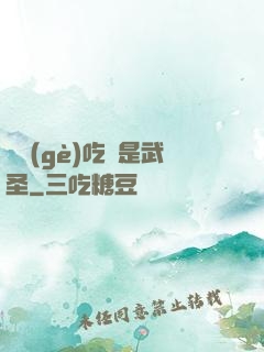 這個(gè)吃貨是武圣